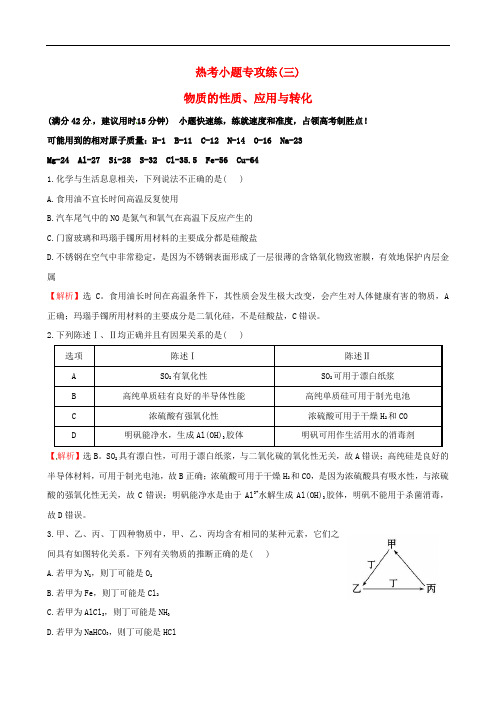 高三化学二轮复习 第三篇 专题强化训练 热考小题专攻