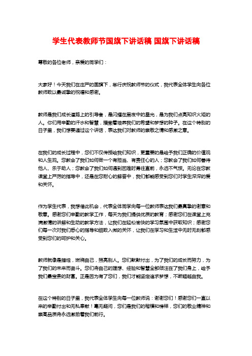 学生代表教师节国旗下讲话稿 国旗下讲话稿