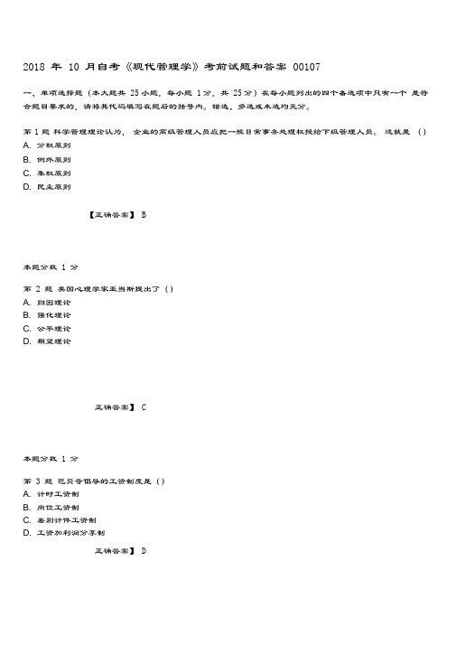 10月自考《现代管理学》考前试题和答案00107