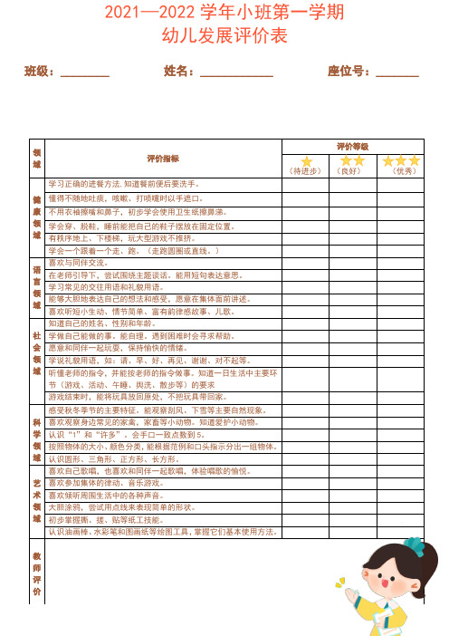 小班第一学期期末幼儿发展评价表【可编辑】