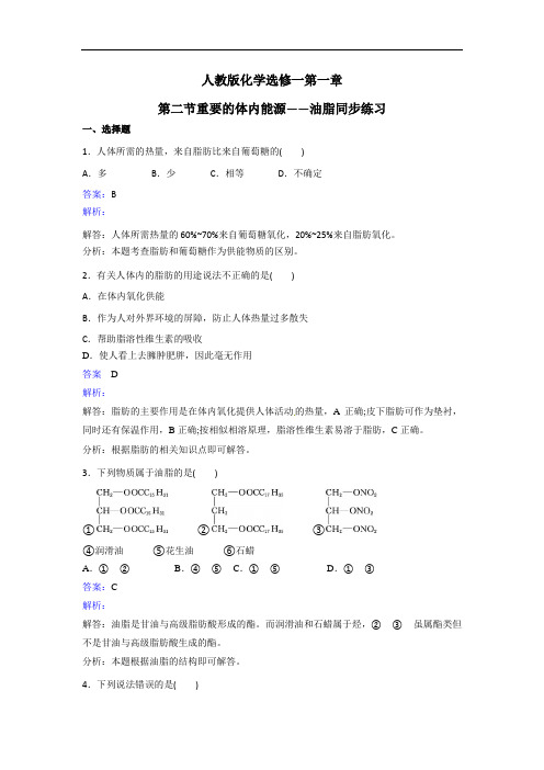 化学高二选修1第一章第二节重要的体内能源油脂同步练