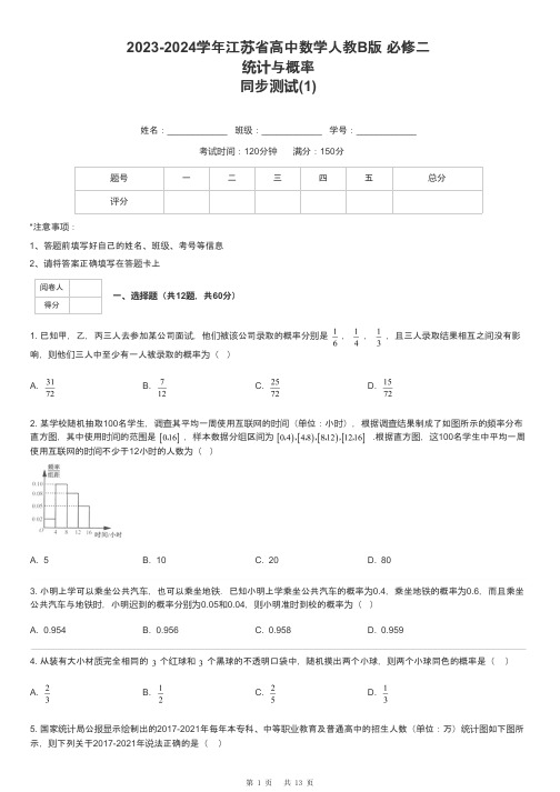 2023-2024学年江苏省高中数学人教B版 必修二统计与概率同步测试-1-含解析