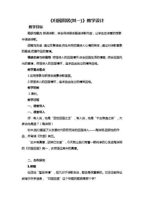 人教版高中语文必修二 《归园田居》教学设计及反思