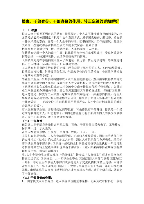 大学毕业生关于档案、干部身份、干部身份的作用、转正定级的详细解析