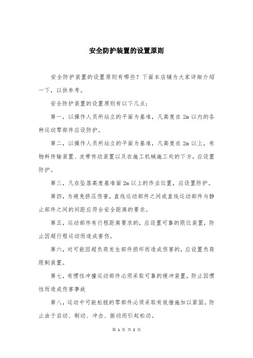 安全防护装置的设置原则