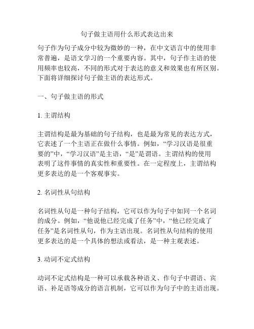 句子做主语用什么形式表达出来