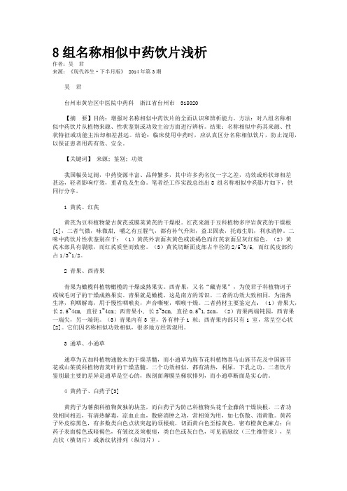 8组名称相似中药饮片浅析