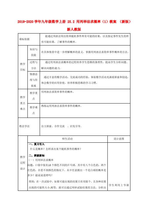 2019-2020学年九年级数学上册-25.2-用列举法求概率(1)教案-(新版)新人教版