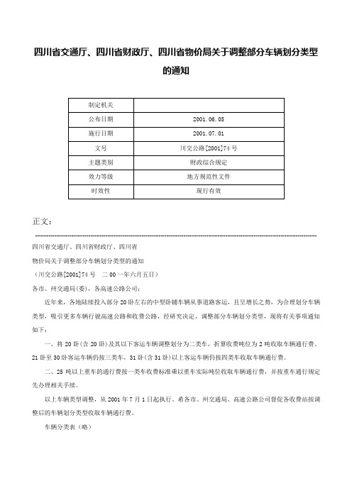 四川省交通厅、四川省财政厅、四川省物价局关于调整部分车辆划分类型的通知-川交公路[2001]74号