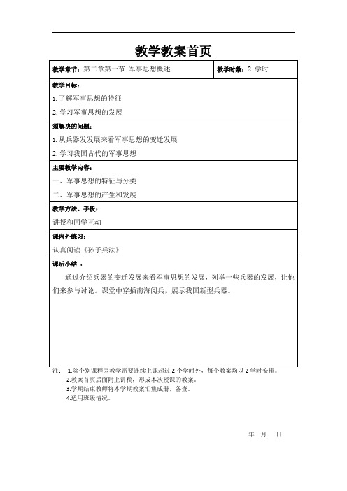 2.1 军事思想概述