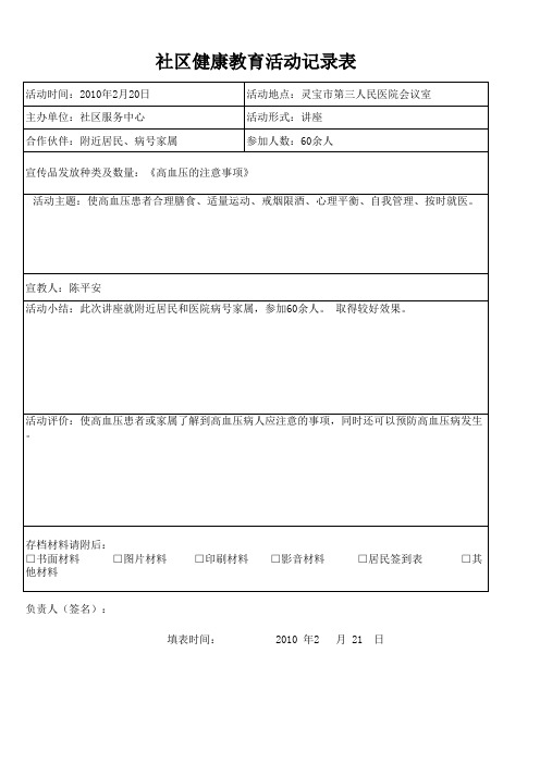 社区健康教育活动记录表