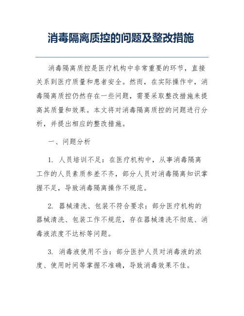 消毒隔离质控的问题及整改措施