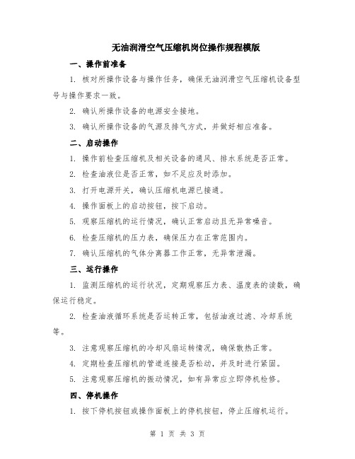 无油润滑空气压缩机岗位操作规程模版