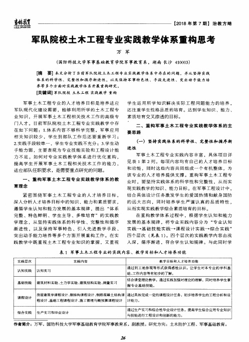 军队院校土木工程专业实践教学体系重构思考