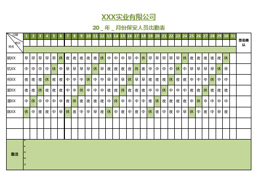 保安人员排班出勤表EXCEL模板(完整版)