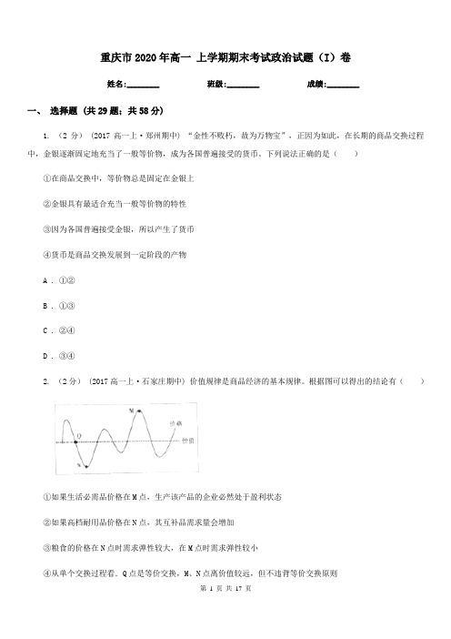 重庆市2020年高一 上学期期末考试政治试题(I)卷