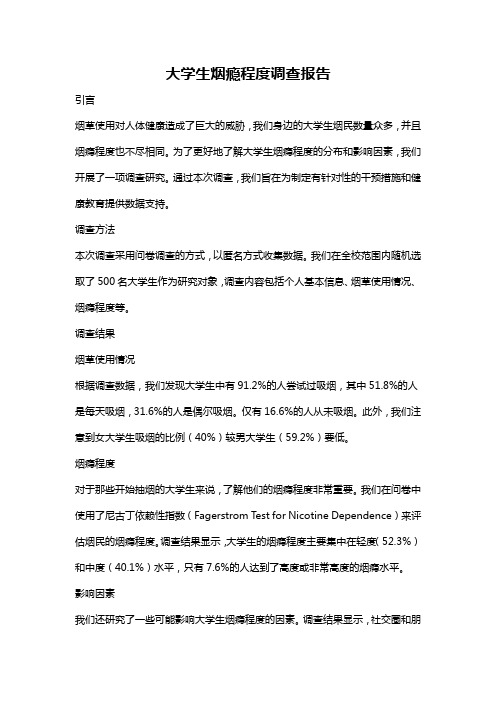 大学生烟瘾程度调查报告