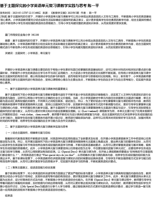 基于主题探究的小学英语单元复习课教学实践与思考陈一平