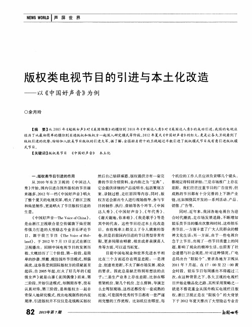 版权类电视节目的引进与本土化改造——以《中国好声音》为例