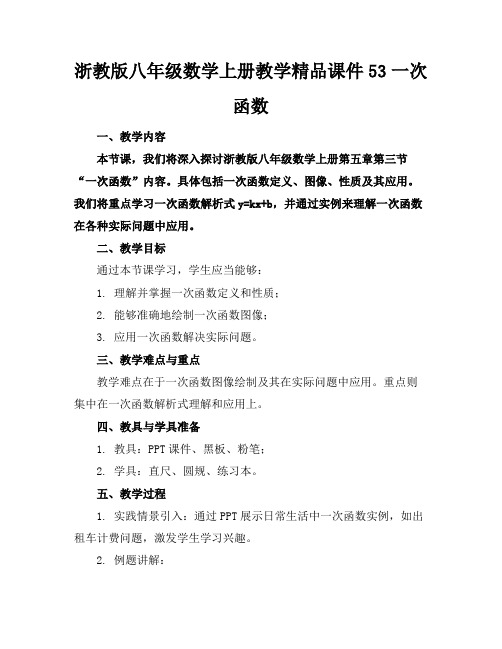 浙教版八年级数学上册教学精品课件53一次函数