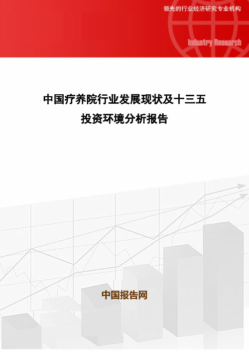 中国疗养院行业发展现状及十三五投资环境分析报告