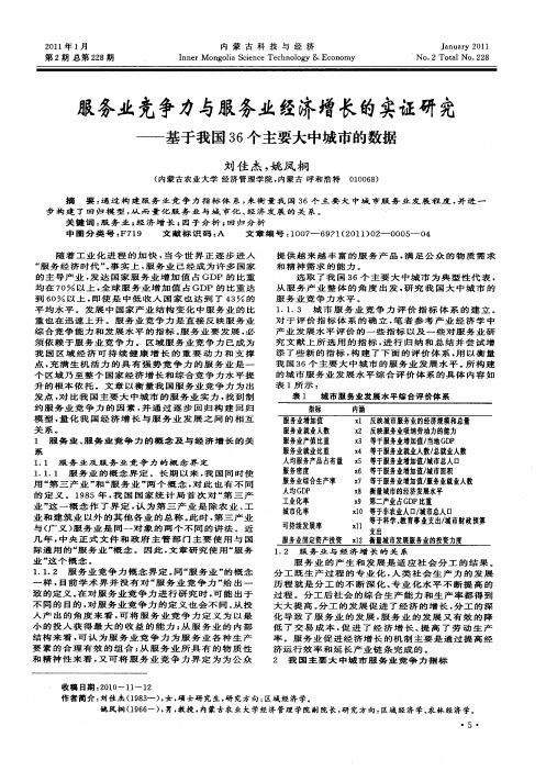 服务业竞争力与服务业经济增长的实证研究——基于我国36个主要大中城市的数据