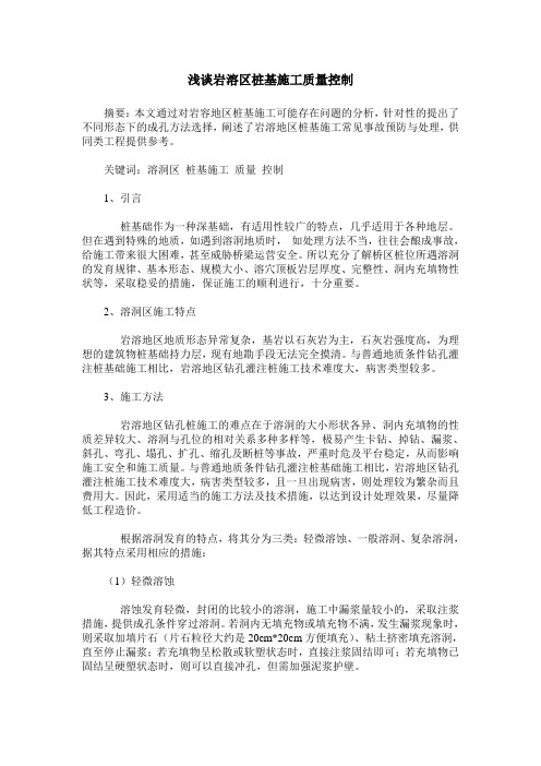 浅谈岩溶区桩基施工质量控制