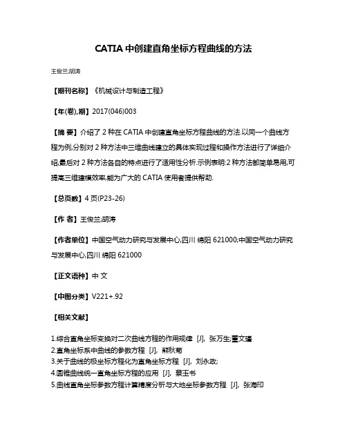 CATIA中创建直角坐标方程曲线的方法