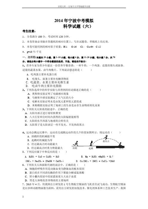 2104年宁波中考科学模拟卷六