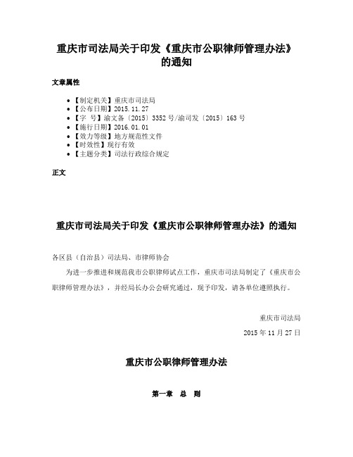 重庆市司法局关于印发《重庆市公职律师管理办法》的通知