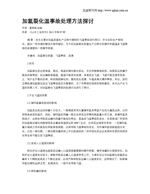 加氢裂化温事故处理方法探讨