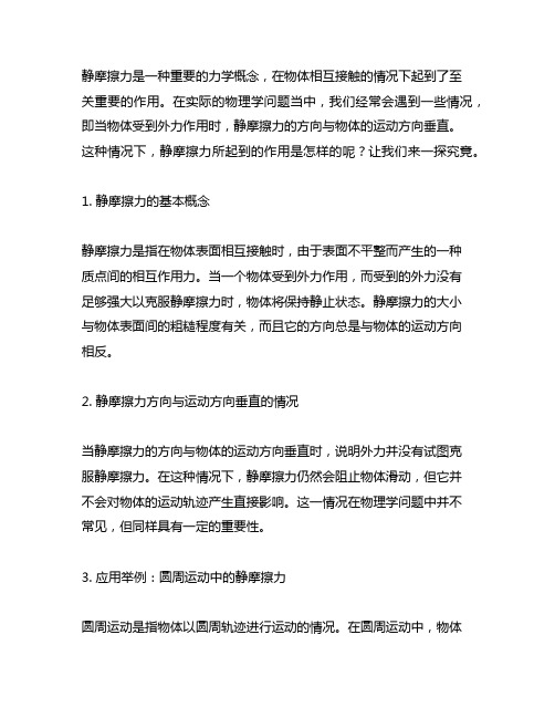 静摩擦力方向与运动方向垂直的情况