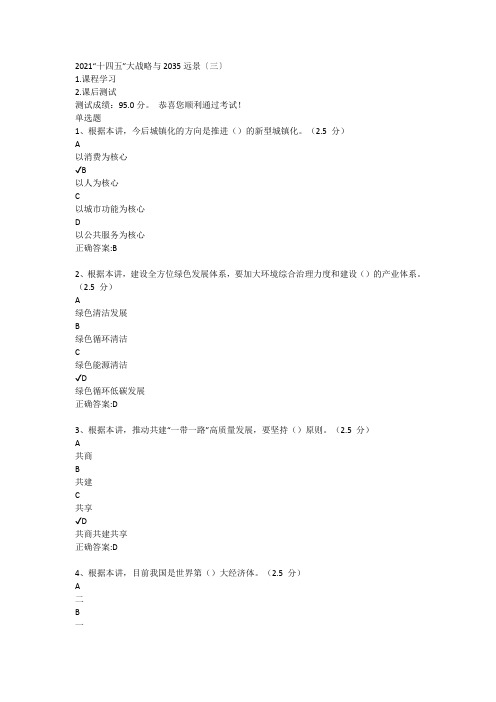 2021“十四五”大战略与2035远景〔三〕课后测试答案