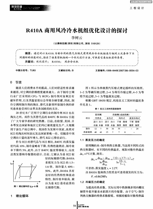 R410A商用风冷冷水机组优化设计的探点