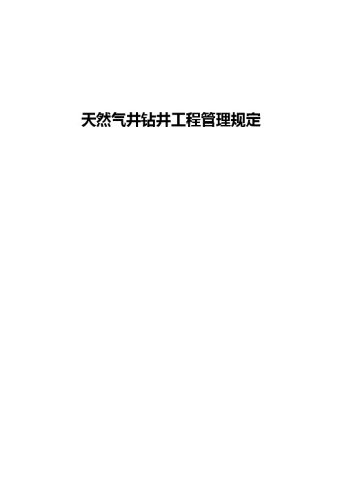 天然气井钻井工程管理规定