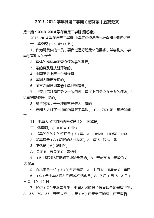 2013-2014学年度第二学期（附答案）五篇范文