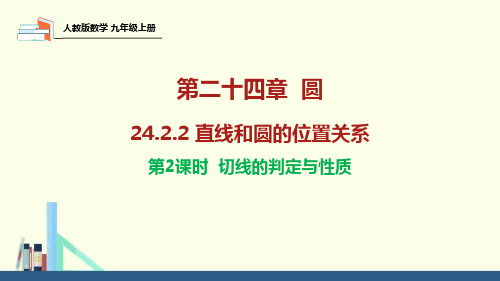 24.2.2 切线的判定与性质2