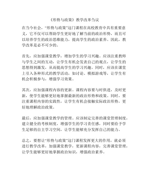 《形势与政策》教学改革刍议