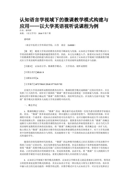 认知语言学视域下的微课教学模式构建与应用——以大学英语视听说课程为例