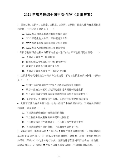 2021年高考理综全国甲卷-生物(解析)
