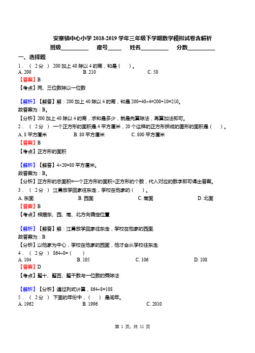 安寨镇中心小学2018-2019学年三年级下学期数学模拟试卷含解析