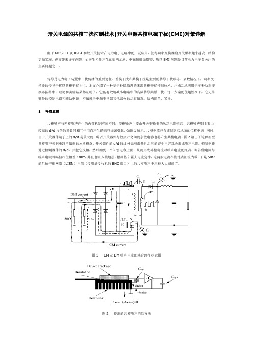 开关电源的共模干扰抑制技术,开关电源共模电磁干扰(EMI)对策详解