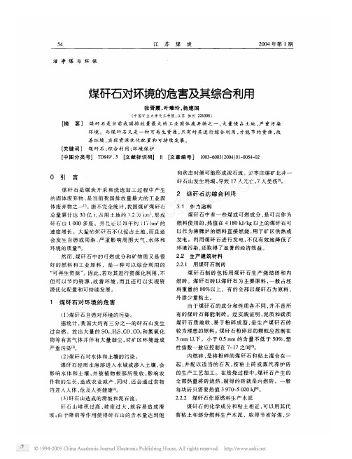 煤矸石对环境的危害及其综合利用