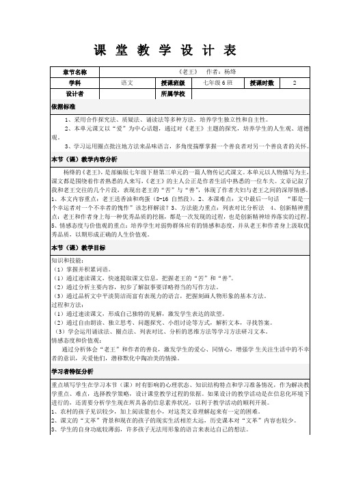 《老王》表格式教学设计