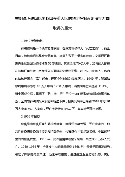 举例说明建国以来我国在重大疾病预防控制诊断治疗方面取得的重大