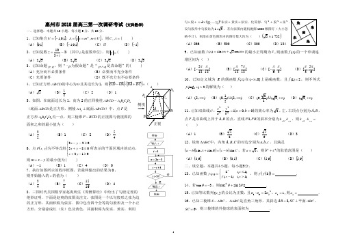 (完整版)惠州市2018届高三第一次调研考试(惠州一模)文科数学