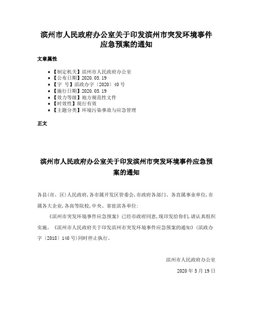 滨州市人民政府办公室关于印发滨州市突发环境事件应急预案的通知