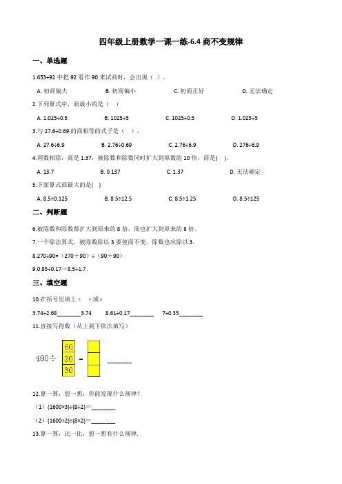 四年级上册数学一课一练-6.4商不变规律 北师大版(2014秋)(含答案)