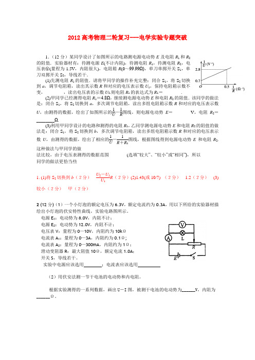 2012高考物理二轮复习 电学实验专题突破.doc