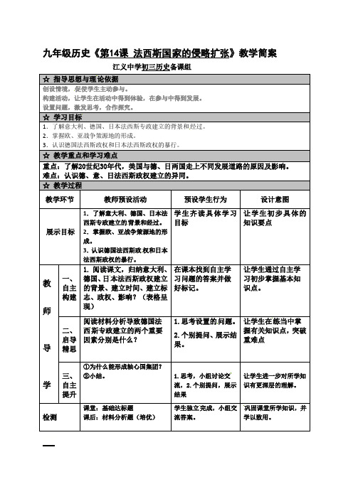 《第14课 法西斯国家的侵略扩张》教学简案